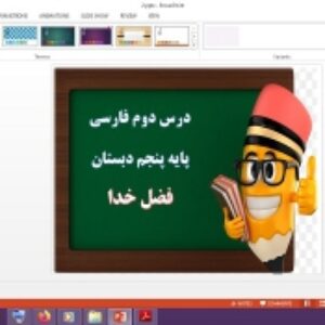 دانلود پاورپوینت فضل خدا درس 2 فارسی پایه پنجم دبستان