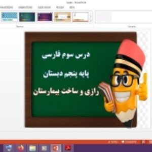 دانلود پاورپوینت رازی و ساخت بیمارستان درس 3 فارسی پایه پنجم دبستان