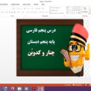 دانلود پاورپوینت چنار و کدوبن درس 5 فارسی پایه پنجم دبستان