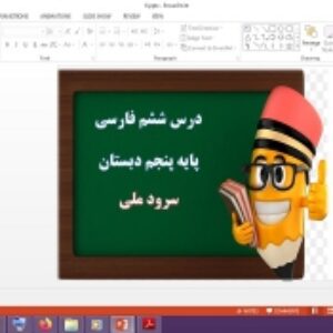 دانلود پاورپوینت سرود ملی درس 6 فارسی پایه پنجم دبستان