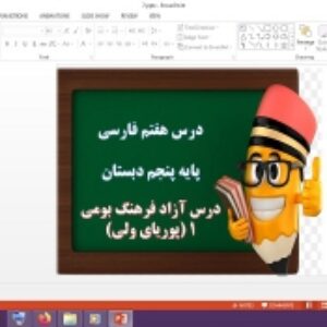 دانلود پاورپوینت درس آزاد فرهنگ بومی 1 درس 7 فارسی پنجم دبستان