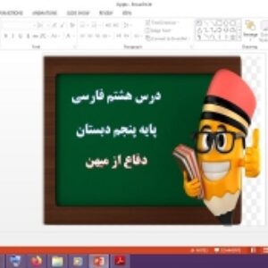 دانلود پاورپوینت دفاع از میهن درس 8 فارسی پنجم دبستان