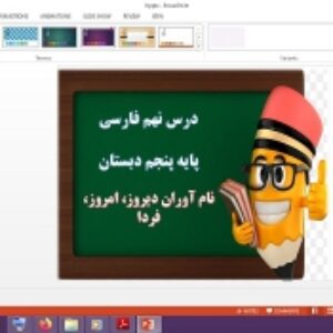 دانلود پاورپوینت نام آوران دیروز، امروز، فردا درس 9 فارسی پنجم دبستان