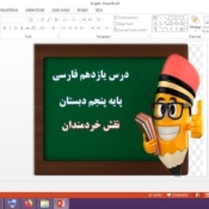 دانلود پاورپوینت نقش خردمندان درس 11 فارسی پنجم دبستان