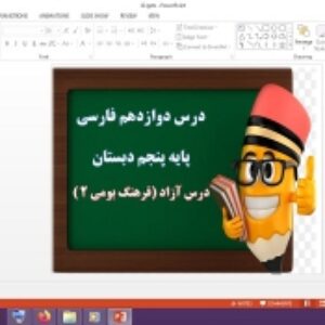 دانلود پاورپوینت درس آزاد فرهنگ بومی 2 درس 12 فارسی پنجم دبستان