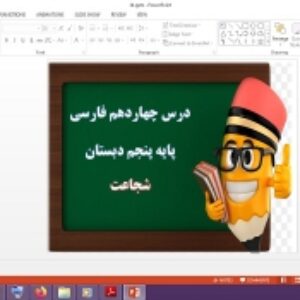 دانلود پاورپوینت شجاعت درس 14 فارسی پنجم دبستان