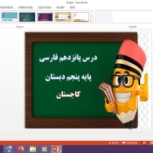 دانلود پاورپوینت کاجستان درس 15 فارسی پنجم دبستان