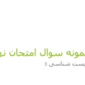 نمونه سوال زیست شناسی دوازدهم 2