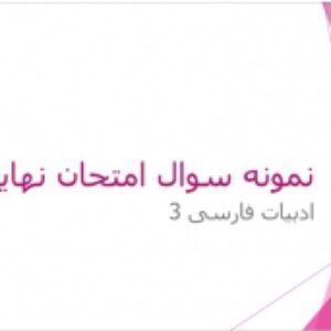 نمونه سوال فارسی دوازدهم 1