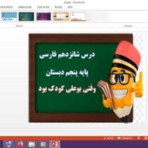 دانلود پاورپوینت وقتی بوعلی کودک بود درس 16 فارسی پنجم دبستان