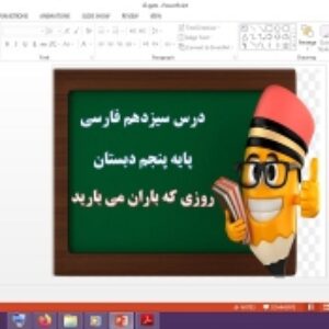دانلود پاورپوینت روزی که باران می بارید درس 13 فارسی پنجم دبستان