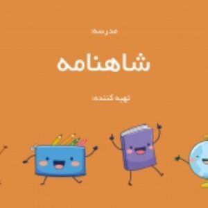 شاهنامه - ارائه مطلب