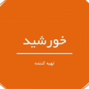 خورشيد - ارائه مطلب