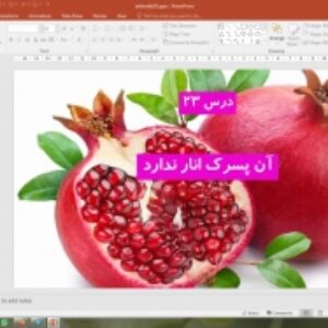 پاورپوینت درس 23 تفکر و سبک زندگی پایه هشتم: آن پسرک انار ندارد.