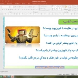 پاورپوینت درس 7 تفکر و سبک زندگی پایه هشتم: رسانه ها و تأثیرات آنها بر زندگی ما