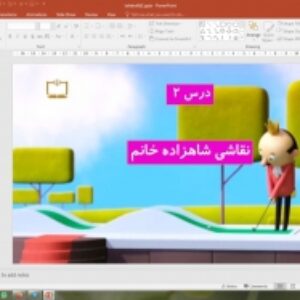 پاورپوینت درس 2 تفکر و سبک زندگی پایه هشتم: نقاشی شاهزاده خانم