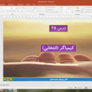 پاورپوینت درس 25 تفکر و پژوهش پایه ششم دبستان (ابتدایی): کیمیاگر (انتخابی)