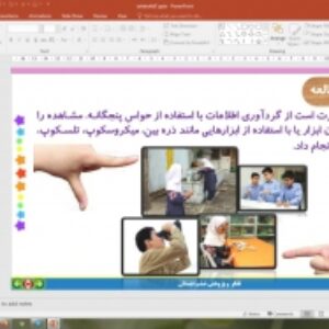 پاورپوینت درس 7 تفکر و پژوهش پایه ششم دبستان (ابتدایی): روش گرد آوری اطلاعات