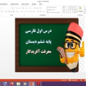 دانلود پاورپوینت معرفت آفریدگار درس اول فارسی پایه ششم دبستان