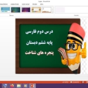 پاورپوینت پنجره های شناخت درس دوم فارسی پایه ششم دبستان