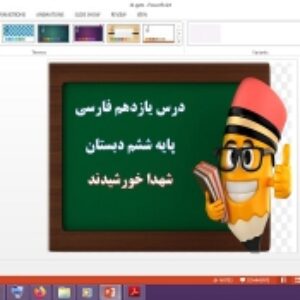 دانلود پاورپوینت شهدا خورشیدند درس یازدهم فارسی پایه ششم دبستان