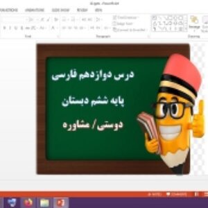 دانلود پاورپوینت دوستی و مشاوره درس دوازدهم فارسی پایه ششم دبستان