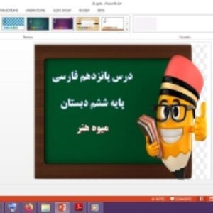 دانلود پاورپوینت میوه هنر درس پانزدهم فارسی پایه ششم دبستان