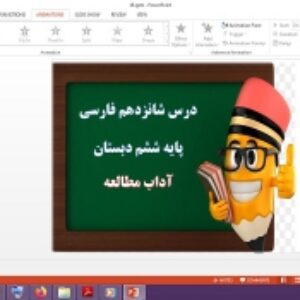 دانلود پاورپوینت آداب مطالعه درس شانزدهم فارسی پایه ششم دبستان