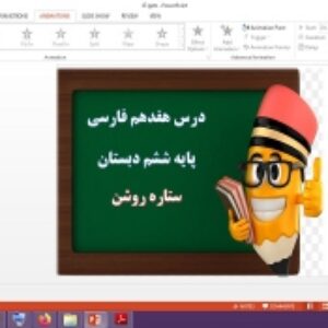 دانلود پاورپوینت ستاره روشن درس هفدهم فارسی پایه ششم دبستان