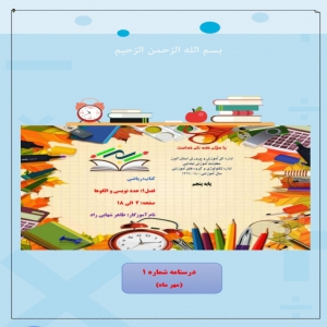 آموزش ریاضی پایه پنجم فصل اول