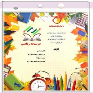 آموزش ریاضی پایه پنجم فصل چهارم