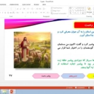 پاورپوینت درس 5 پیام های آسمانی پایه هفتم: پیامبر رحمت
