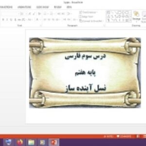 دانلود پاورپوینت نسل آینده ساز درس سوم فارسی پایه هفتم
