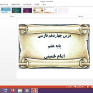 دانلود پاورپوینت امام خمینی درس چهاردهم فارسی پایه هفتم