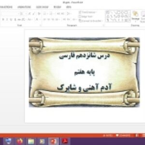 دانلود پاورپوینت آدم آهنی و شاپرک درس شانزدهم فارسی پایه هفتم