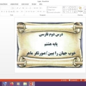 دانلود پاورپوینت خوب جهان را ببین درس 2 فارسی پایه هشتم