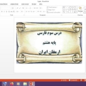 دانلود پاورپوینت ارمغان ایران درس 3 فارسی پایه هشتم