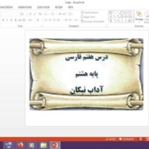 دانلود پاورپوینت آداب نیکان درس 7 فارسی پایه هشتم