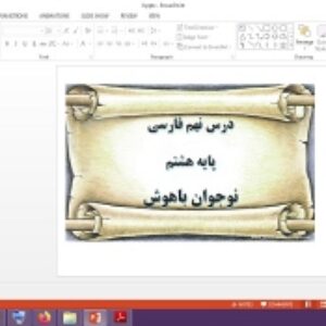 دانلود پاورپوینت نوجوان باهوش درس 9 فارسی پایه هشتم