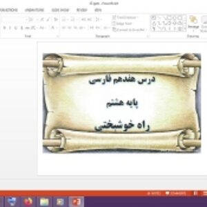 دانلود پاورپوینت راه خوشبختی درس 17 فارسی پایه هشتم