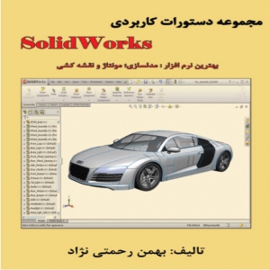 مجموعه دستورات کاربردی Solidworks