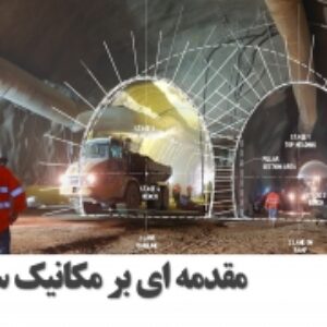 معرفی مهندسی مکانیک سنگ و تفاوت آن با سایر علوم مهندسی