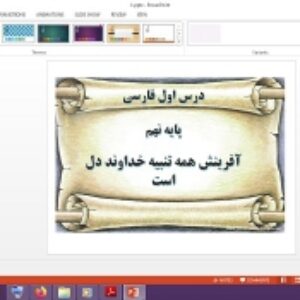 دانلود پاورپوینت آفرینش همه تنبیه خداوند دل است درس 1 فارسی پایه نهم