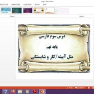 دانلود پاورپوینت مثل آيینه، كار و شايستگی درس 3 فارسی پایه نهم