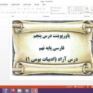 دانلود پاورپوینت درس آزاد ادبیات بومی 1  درس 5 فارسی پایه نهم