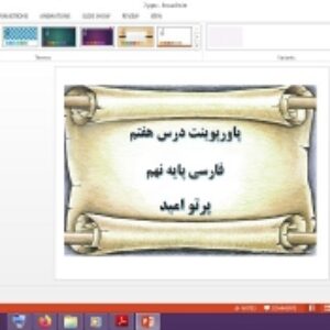 دانلود پاورپوینت پرتو امید درس 7 فارسی پایه نهم