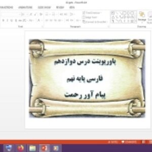 دانلود پاورپوینت پيام آور رحمت درس 12 فارسی پایه نهم