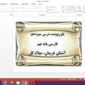 دانلود پاورپوینت آشناي غريبان، ميلاد گل درس 13 فارسی پایه نهم