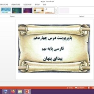 دانلود پاورپوینت پیدای پنهان درس 14 فارسی پایه نهم