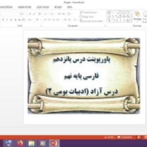 دانلود پاورپوینت درس آزاد ادبیات بومی 2 درس 15 فارسی پایه نهم